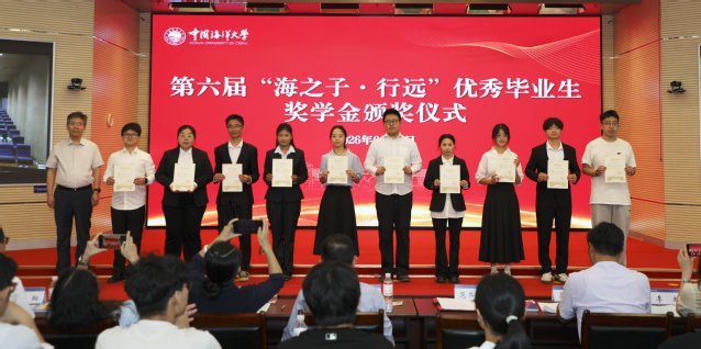 本届“海之子·行远”优秀毕业生奖学金